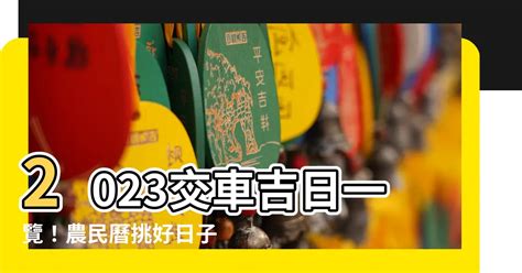 2023交車|【2023 交車】2023交車攻略｜最新交車吉日一次看，把握好運入 